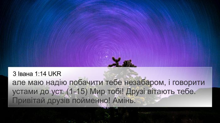 3 Івана 1:14 UKR Bible Verse Image