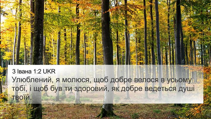 3 Івана 1:2 UKR Bible Verse Image