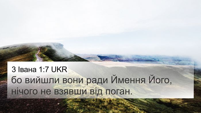 3 Івана 1:7 UKR Bible Verse Image