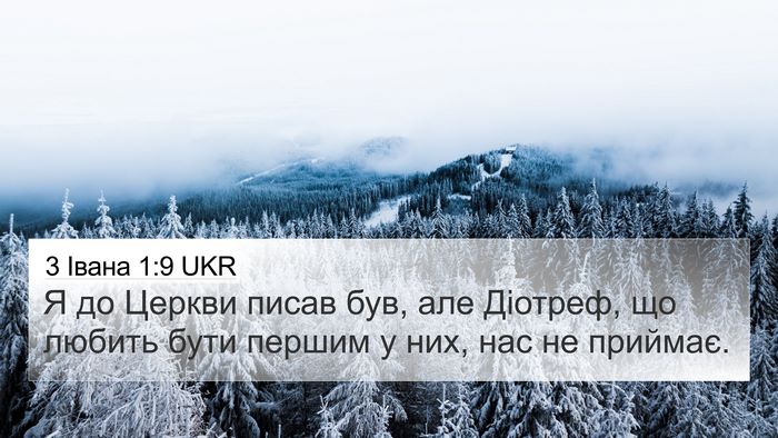 3 Івана 1:9 UKR Bible Verse Image