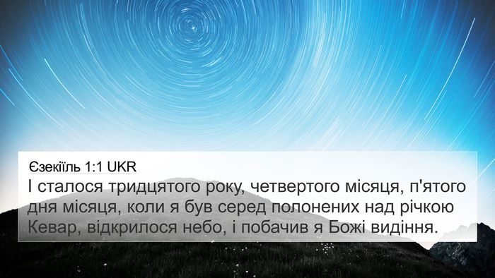 Єзекіїль 1:1 UKR Bible Verse Image