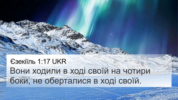 Єзекіїль 1:17 UKR Bible Verse Image