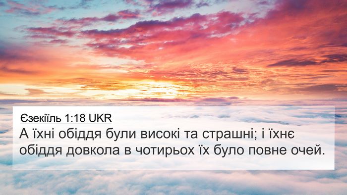 Єзекіїль 1:18 UKR Bible Verse Image
