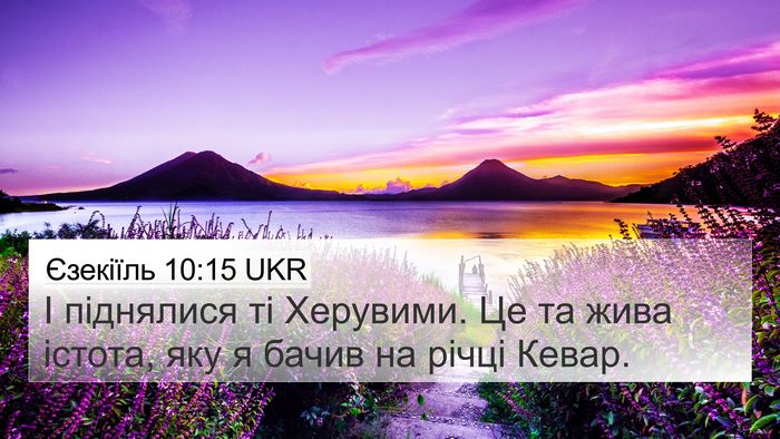 Єзекіїль 10:15 UKR Bible Verse Image