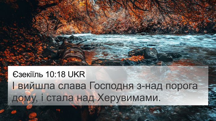 Єзекіїль 10:18 UKR Bible Verse Image