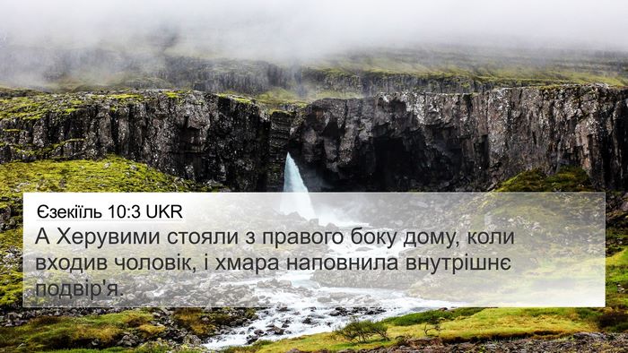 Єзекіїль 10:3 UKR Bible Verse Image