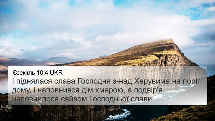 Єзекіїль 10:4 UKR Bible Verse Image