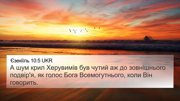 Єзекіїль 10:5 UKR Bible Verse Image