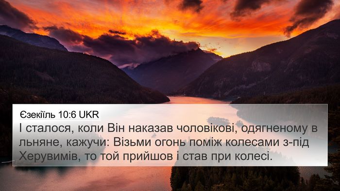 Єзекіїль 10:6 UKR Bible Verse Image
