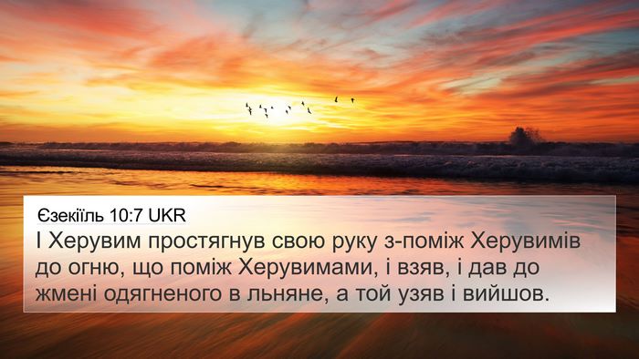 Єзекіїль 10:7 UKR Bible Verse Image