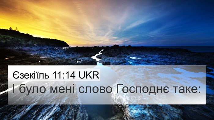 Єзекіїль 11:14 UKR 4K Wallpaper - І було мені слово Господнє - 4K Wallpaper Bible Verse