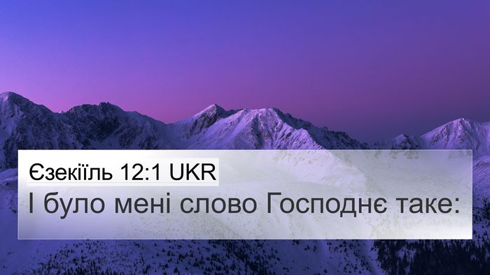 Єзекіїль 12:1 UKR Bible Verse Image
