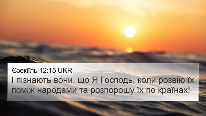 Єзекіїль 12:15 UKR Bible Verse Image