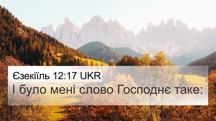 Єзекіїль 12:17 UKR 4K Wallpaper - І було мені слово Господнє - 4K Wallpaper Bible Verse