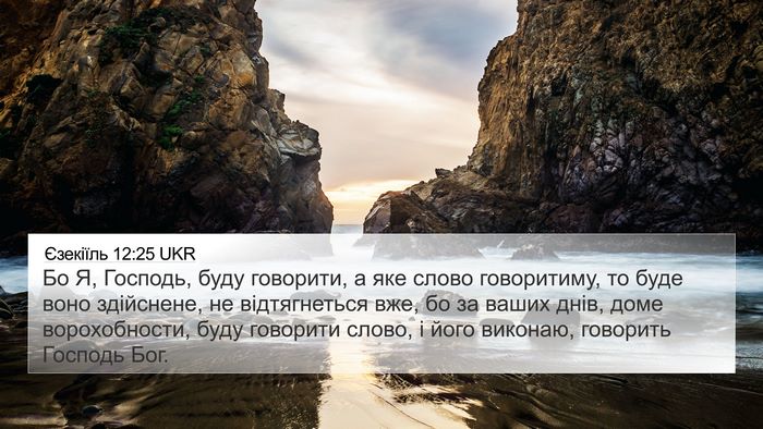 Єзекіїль 12:25 UKR Bible Verse Image