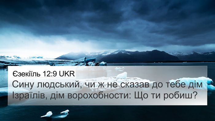 Єзекіїль 12:9 UKR Bible Verse Image