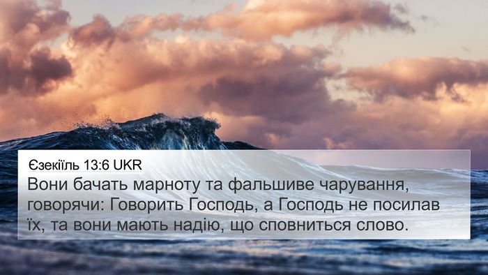 Єзекіїль 13:6 UKR Bible Verse Image