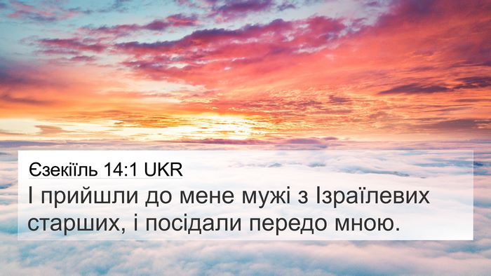 Єзекіїль 14:1 UKR Bible Verse Image