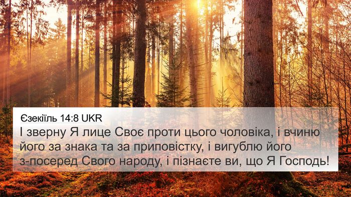 Єзекіїль 14:8 UKR Bible Verse Image