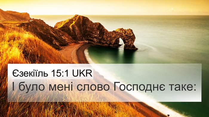 Єзекіїль 15:1 UKR Bible Verse Image
