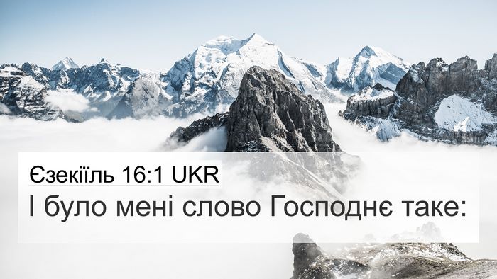 Єзекіїль 16:1 UKR Bible Verse Image