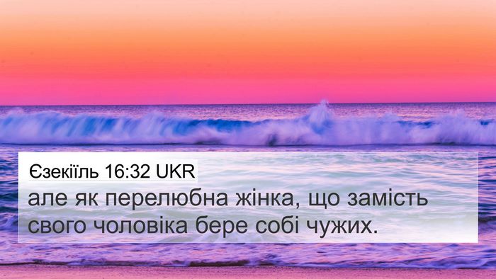 Єзекіїль 16:32 UKR Bible Verse Image