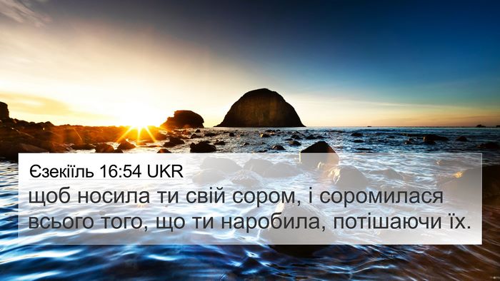 Єзекіїль 16:54 UKR Bible Verse Image