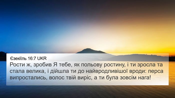 Єзекіїль 16:7 UKR Bible Verse Image