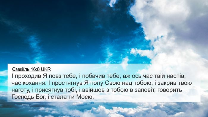 Єзекіїль 16:8 UKR Bible Verse Image