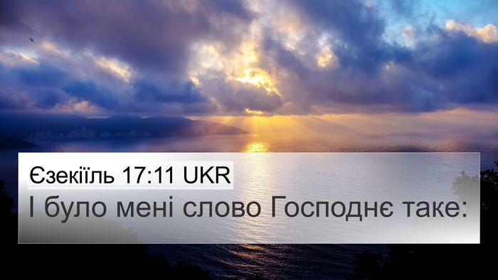 Єзекіїль 17:11 UKR Bible Verse Image