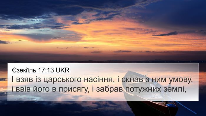 Єзекіїль 17:13 UKR Bible Verse Image