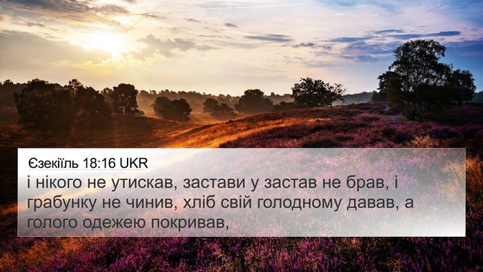 Єзекіїль 18:16 UKR Bible Verse Image