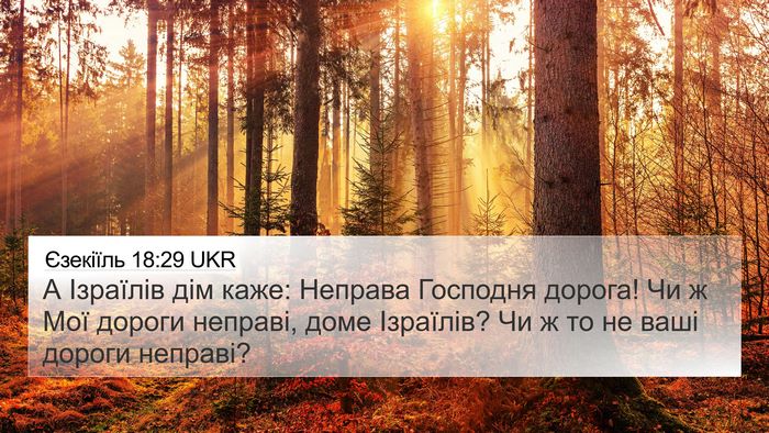 Єзекіїль 18:29 UKR Bible Verse Image