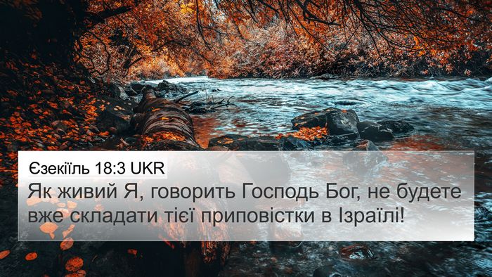 Єзекіїль 18:3 UKR 4K Wallpaper - Як живий Я, говорить - 4K Wallpaper Bible Verse
