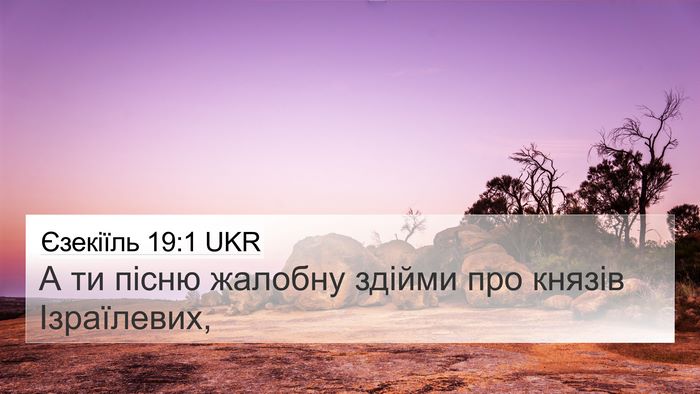 Єзекіїль 19:1 UKR Bible Verse Image
