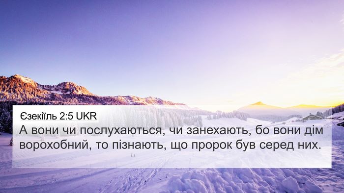 Єзекіїль 2:5 UKR Bible Verse Image