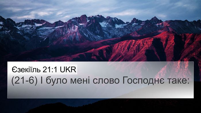 Єзекіїль 21:1 UKR Bible Verse Image
