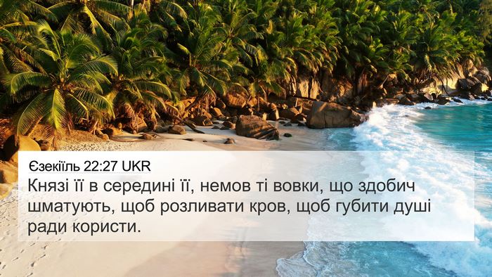 Єзекіїль 22:27 UKR Bible Verse Image