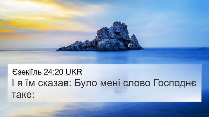 Єзекіїль 24:20 UKR 4K Wallpaper - І я їм сказав: Було мені - 4K Wallpaper Bible Verse