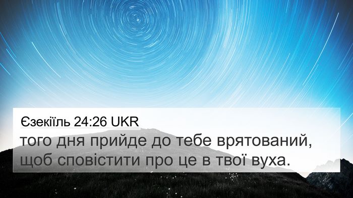 Єзекіїль 24:26 UKR Bible Verse Image