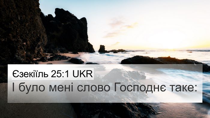 Єзекіїль 25:1 UKR Bible Verse Image