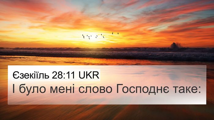 Єзекіїль 28:11 UKR Bible Verse Image