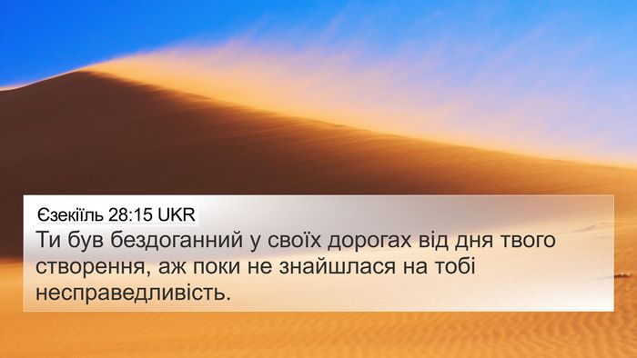 Єзекіїль 28:15 UKR Bible Verse Image