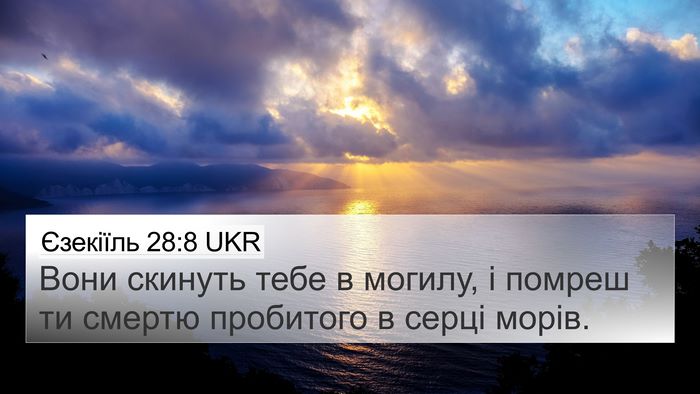 Єзекіїль 28:8 UKR Bible Verse Image