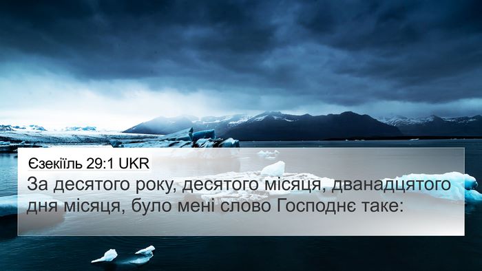 Єзекіїль 29:1 UKR Bible Verse Image