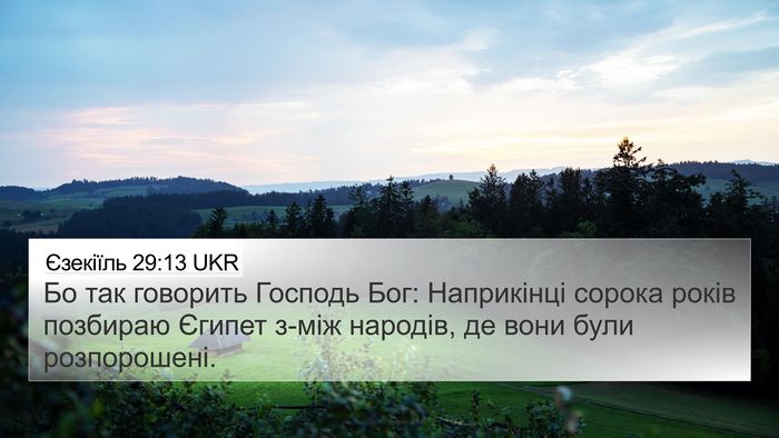 Єзекіїль 29:13 UKR 4K Wallpaper - Бо так говорить Господь - 4K Wallpaper Bible Verse