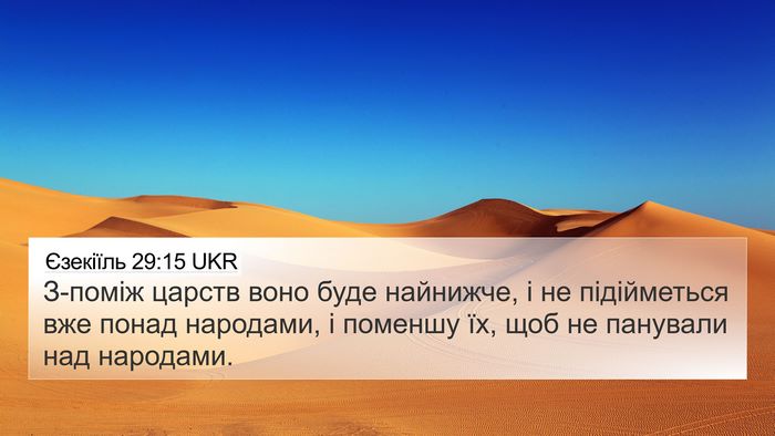 Єзекіїль 29:15 UKR Bible Verse Image