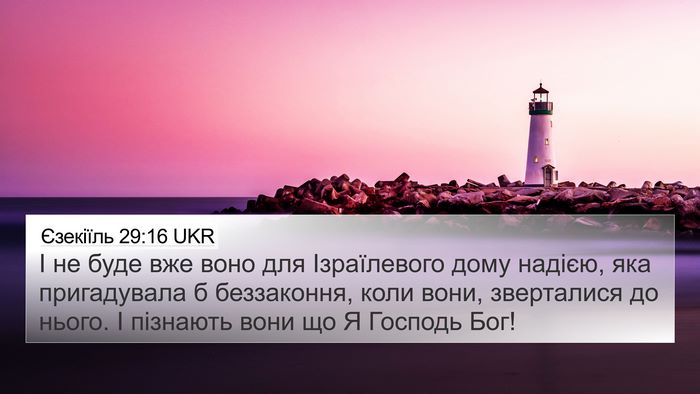 Єзекіїль 29:16 UKR Bible Verse Image