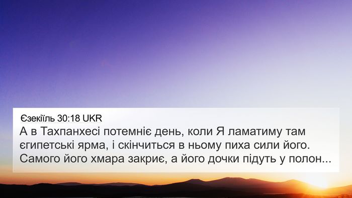 Єзекіїль 30:18 UKR Bible Verse Image