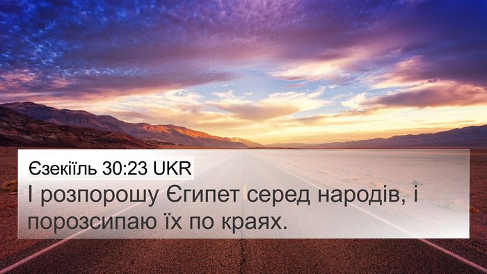Єзекіїль 30:23 UKR 4K Wallpaper - І розпорошу Єгипет серед - 4K Wallpaper Bible Verse